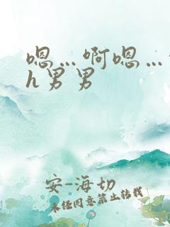 嗯…啊嗯…啊高h男男