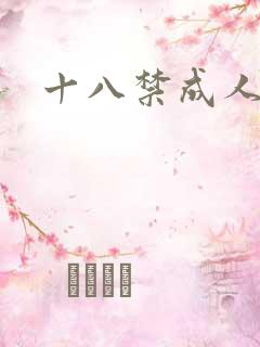 十八禁成人爽片