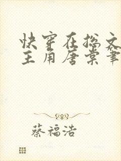 快穿在总文里抢主角唐棠笔趣阁