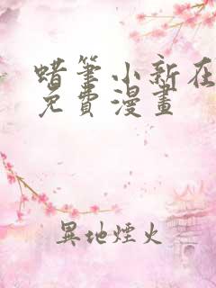 蜡笔小新在线看免费漫画