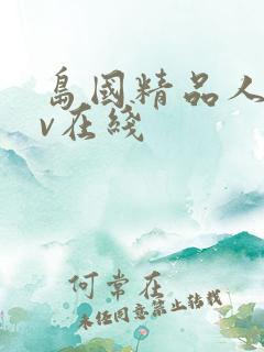 岛国精品人妻av在线