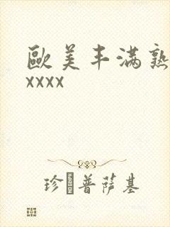 欧美丰满熟妇色xxxx