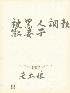 被黑人调教的高傲妻子