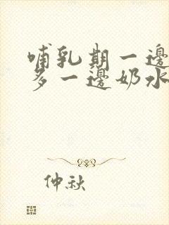 哺乳期一边奶水多一边奶水少怎么办