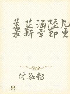 叶芷涵陆凡小说最新章节更新