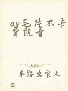 av毛片不卡免费观看