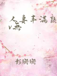 人妻丰满熟妇av无