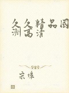 久久精品国产亚洲高清