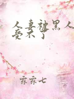 人妻被黑人玩得受不了