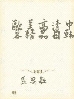 欧美高清中文字幕精品日韩国产