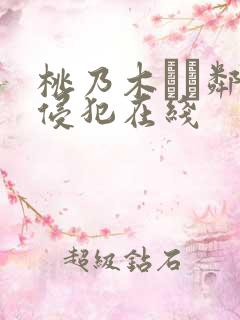 桃乃木かな邻居侵犯在线