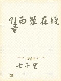 91白浆在线观看