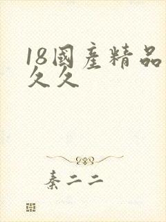 18国产精品久久久