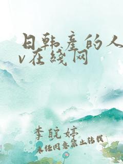 日韩产的人妻av在线网