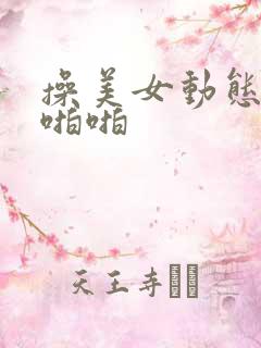 操美女动态啪啪啪啪