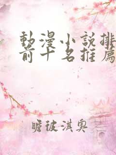 动漫小说排行榜前十名推荐