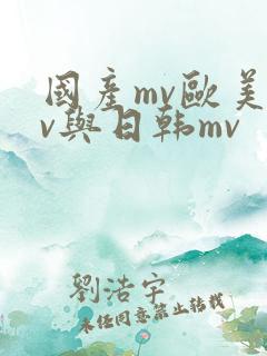 国产mv欧美mv与日韩mv