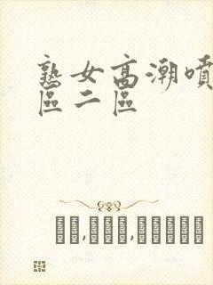 熟女高潮喷水一区二区