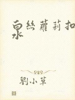 白丝萝莉扣逼喷水