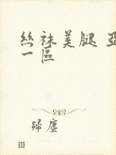 丝袜美腿 亚洲一区