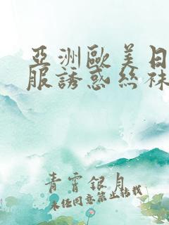 亚洲欧美日韩制服诱惑丝袜