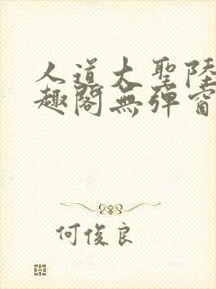 人道大圣陆叶笔趣阁无弹窗