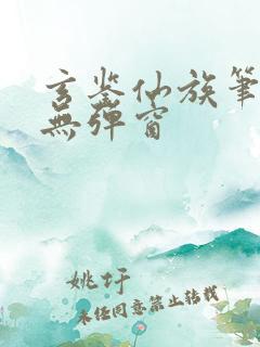 玄鉴仙族笔趣阁无弹窗