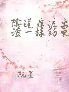 阴道痒流出豆腐渣一样的东西是怎么回事