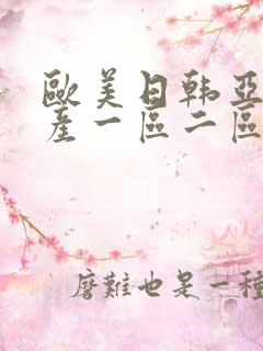 欧美日韩亚洲国产一区二区三区