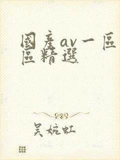 国产av一区二区精选