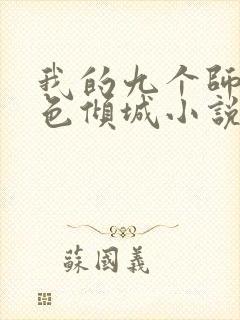 我的九个师娘绝色倾城小说免费阅读免费