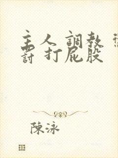 主人 调教 惩罚 打屁股