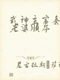 武神主宰秦尘娶老婆顺序