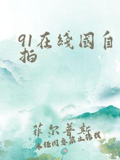 91在线国自产拍
