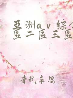 亚洲aⅴ综合一区二区三区