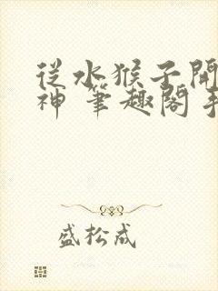 从水猴子开始成神 笔趣阁手机版