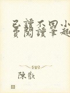 已读不回小说免费阅读笔趣阁