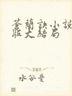 苍兰诀小说完整版大结局