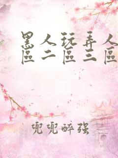 黑人玩弄人妻一区二区三区四区