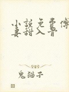 小说免费傅爷宠妻甜入骨