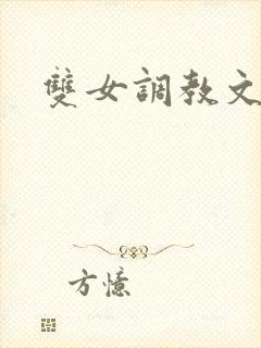 双女调教文