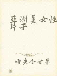 亚洲美女性生活片子