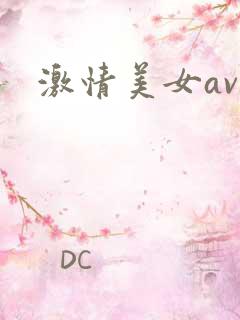 激情美女av干