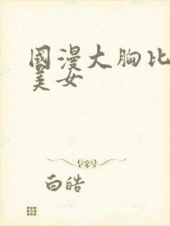 国漫大胸比基尼美女