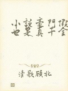 小说豪门假千金也是真千金免费看全文