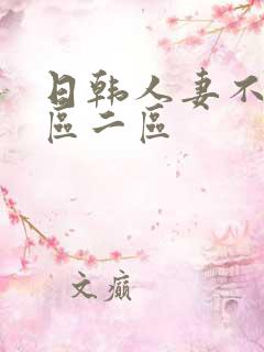 日韩人妻不卡一区二区
