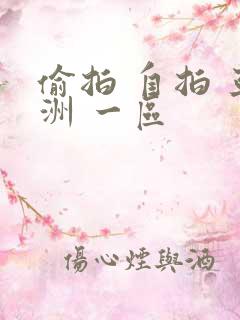 偷拍 自拍 亚洲 一区