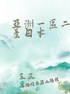 亚洲一区二区国产日本