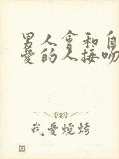 男人会和自己不爱的人接吻吗