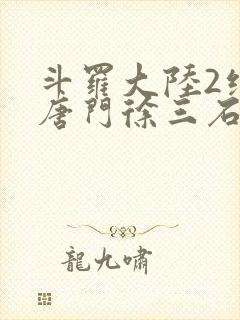 斗罗大陆2绝世唐门徐三石